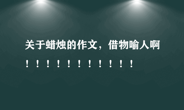 关于蜡烛的作文，借物喻人啊！！！！！！！！！！！
