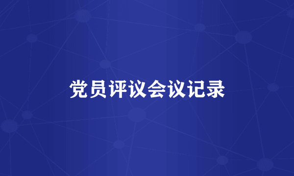 党员评议会议记录
