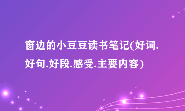 窗边的小豆豆读书笔记(好词.好句.好段.感受.主要内容)