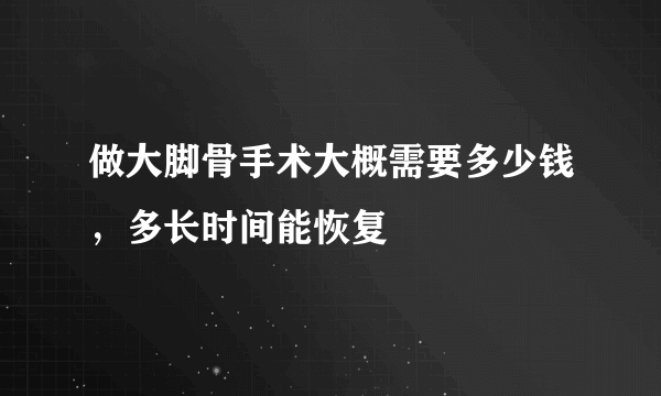 做大脚骨手术大概需要多少钱，多长时间能恢复