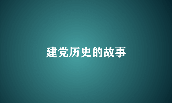 建党历史的故事