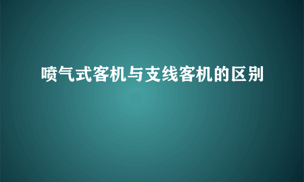 喷气式客机与支线客机的区别