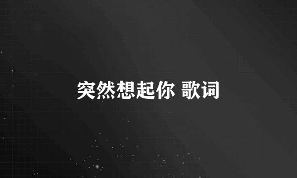 突然想起你 歌词