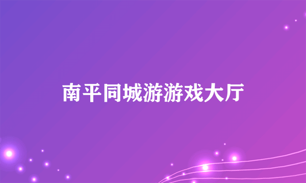 南平同城游游戏大厅