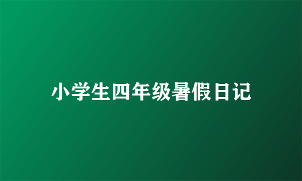 小学生四年级暑假日记