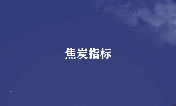 焦炭指标