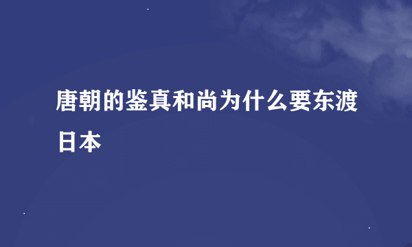 唐朝的鉴真和尚为什么要东渡日本