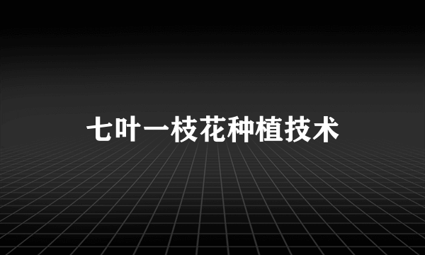 七叶一枝花种植技术