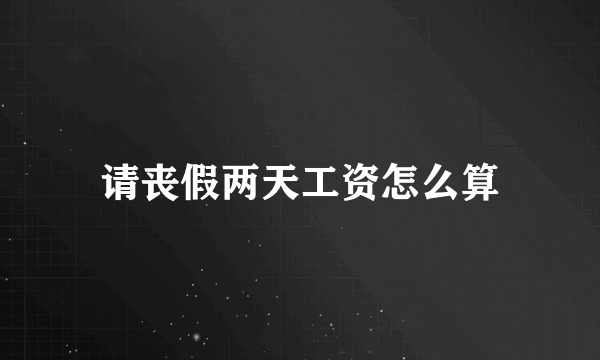 请丧假两天工资怎么算