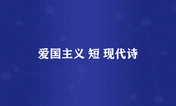 爱国主义 短 现代诗