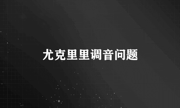 尤克里里调音问题