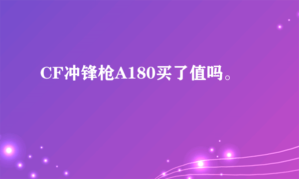 CF冲锋枪A180买了值吗。