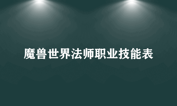魔兽世界法师职业技能表
