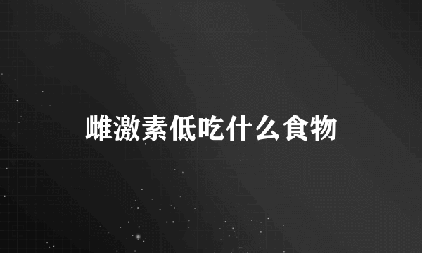 雌激素低吃什么食物