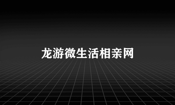 龙游微生活相亲网
