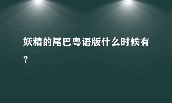 妖精的尾巴粤语版什么时候有？