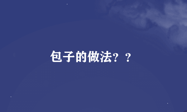 包子的做法？？