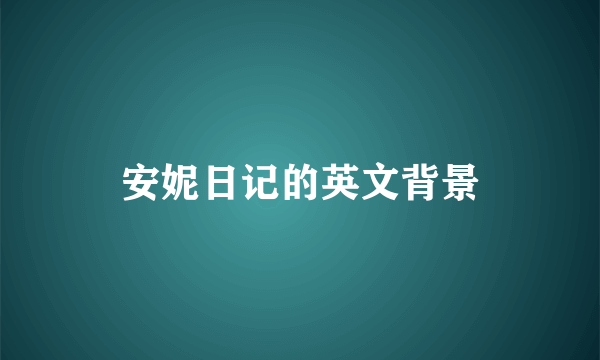 安妮日记的英文背景