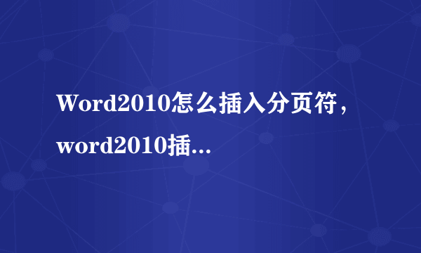 Word2010怎么插入分页符，word2010插入分节符