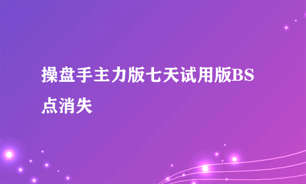 操盘手主力版七天试用版BS点消失