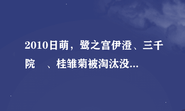 2010日萌，鹭之宫伊澄、三千院凪、桂雏菊被淘汰没？？基本确定是几强？？？？