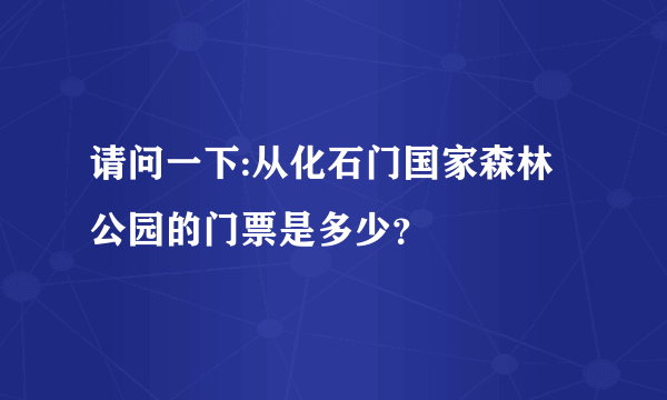 请问一下:从化石门国家森林公园的门票是多少？