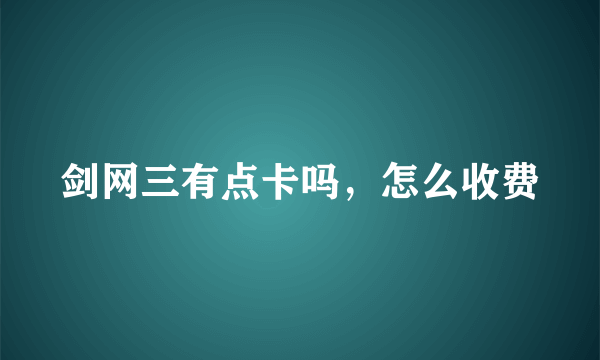 剑网三有点卡吗，怎么收费