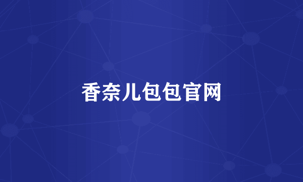 香奈儿包包官网