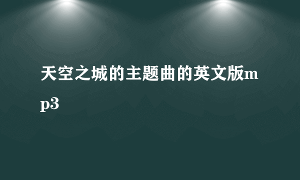 天空之城的主题曲的英文版mp3