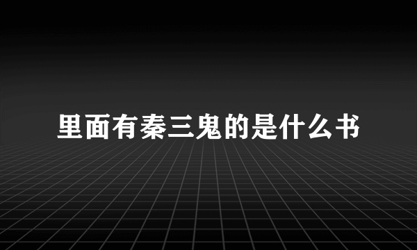 里面有秦三鬼的是什么书