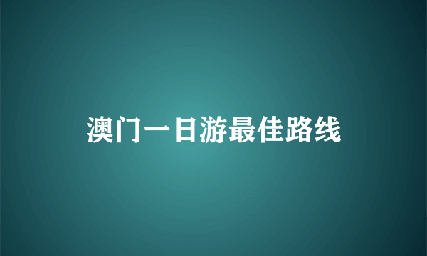 澳门一日游最佳路线