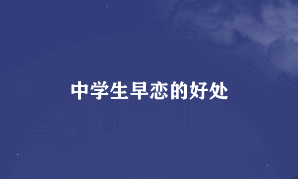 中学生早恋的好处