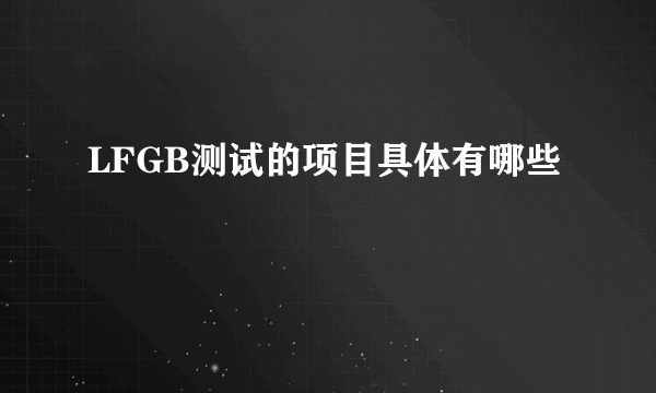LFGB测试的项目具体有哪些