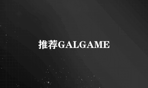 推荐GALGAME