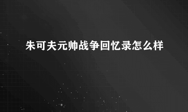 朱可夫元帅战争回忆录怎么样