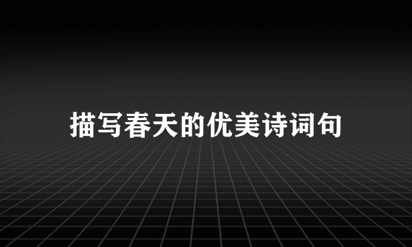描写春天的优美诗词句