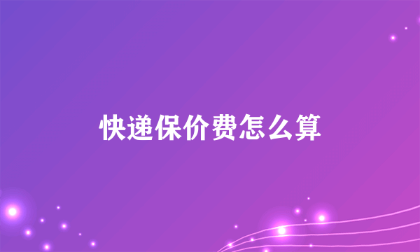 快递保价费怎么算