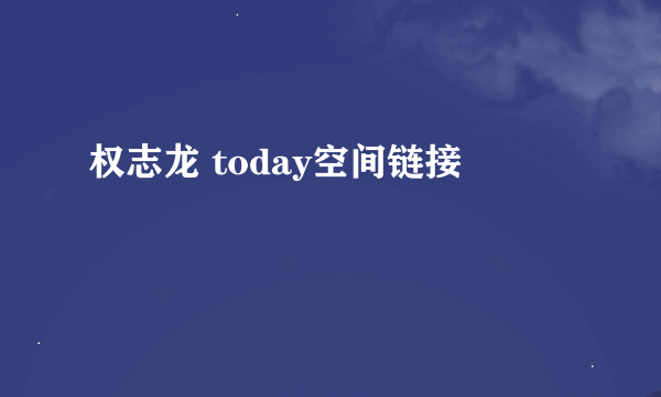 权志龙 today空间链接