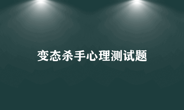 变态杀手心理测试题