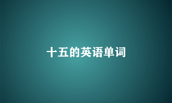 十五的英语单词