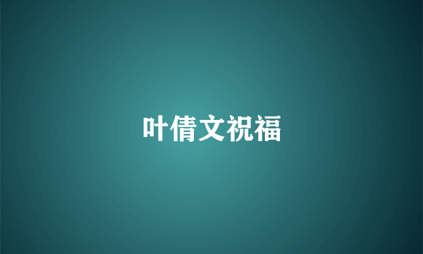 叶倩文祝福