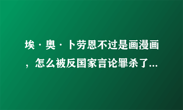 埃·奥·卜劳恩不过是画漫画，怎么被反国家言论罪杀了？画的漫画父与子里根本没有什么政治吧