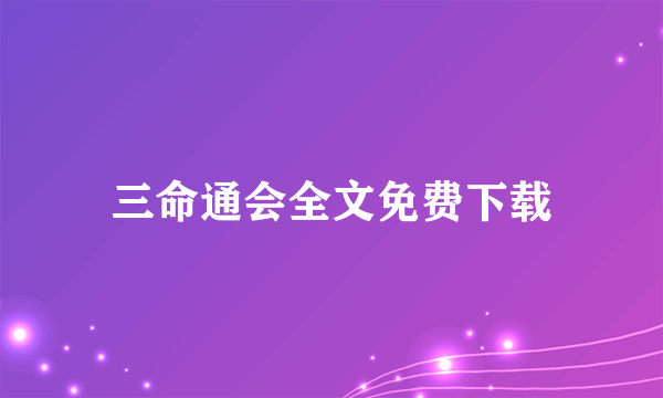 三命通会全文免费下载