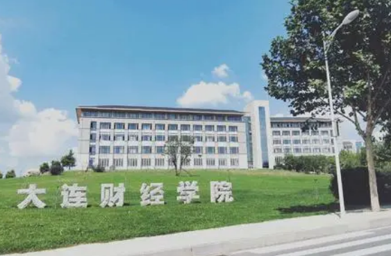 大连财经学院是几本？