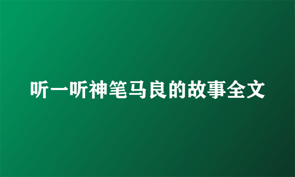 听一听神笔马良的故事全文