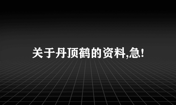 关于丹顶鹤的资料,急!
