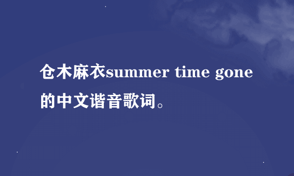 仓木麻衣summer time gone的中文谐音歌词。