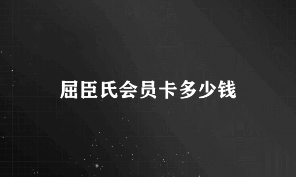 屈臣氏会员卡多少钱
