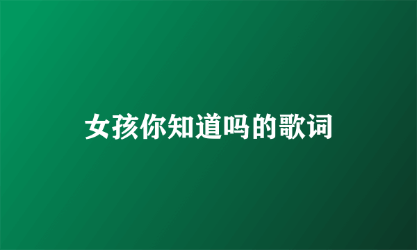 女孩你知道吗的歌词