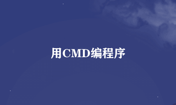 用CMD编程序